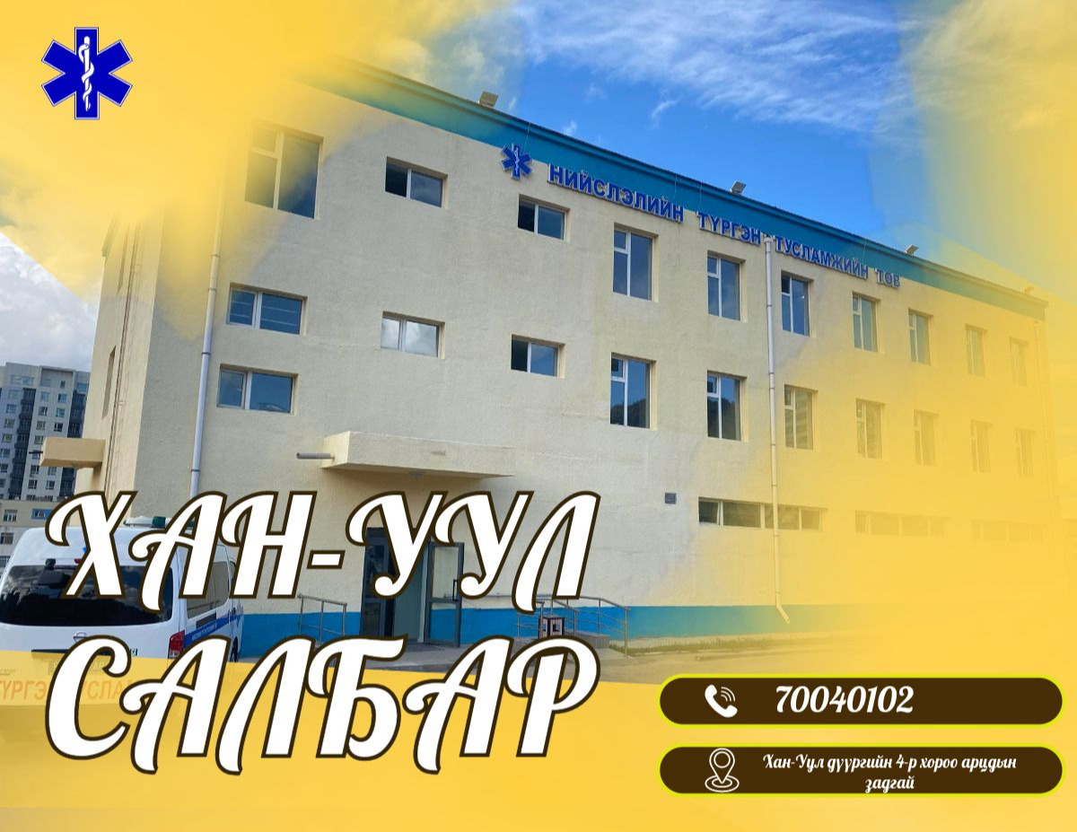 Хан-Уул салбар